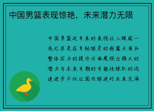 中国男篮表现惊艳，未来潜力无限