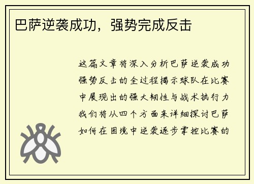 巴萨逆袭成功，强势完成反击