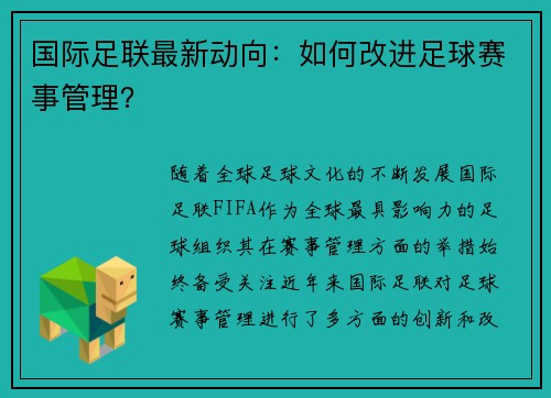 国际足联最新动向：如何改进足球赛事管理？