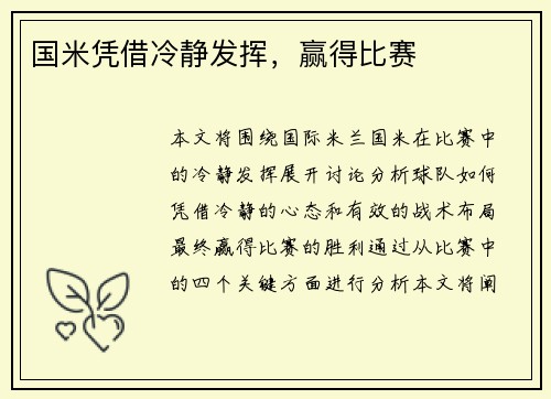 国米凭借冷静发挥，赢得比赛