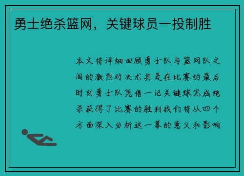 勇士绝杀篮网，关键球员一投制胜