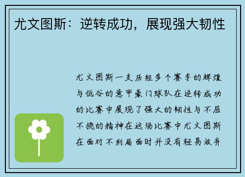 尤文图斯：逆转成功，展现强大韧性