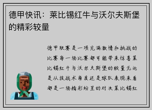 德甲快讯：莱比锡红牛与沃尔夫斯堡的精彩较量