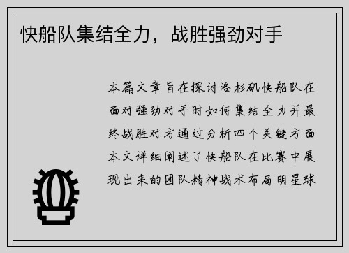快船队集结全力，战胜强劲对手