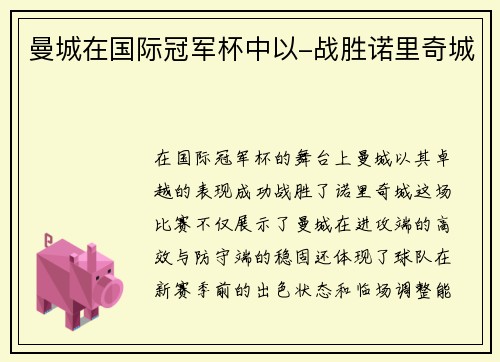 曼城在国际冠军杯中以-战胜诺里奇城