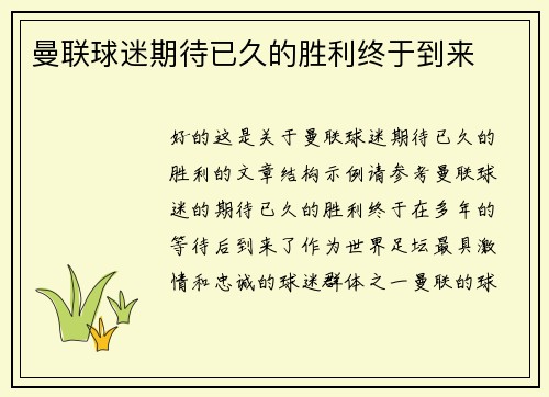 曼联球迷期待已久的胜利终于到来