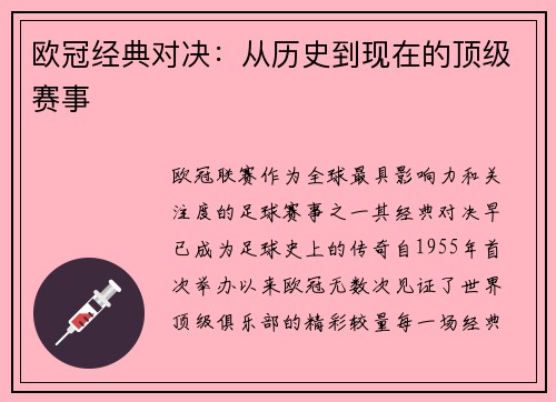 欧冠经典对决：从历史到现在的顶级赛事