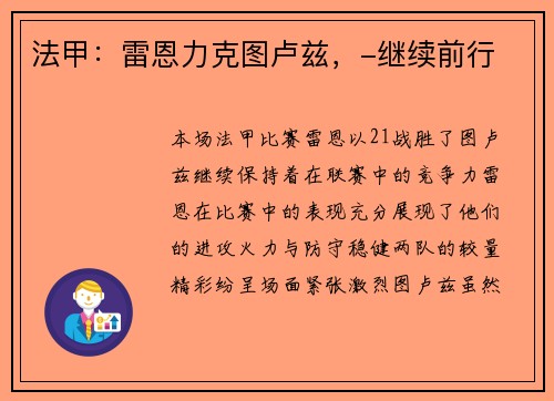法甲：雷恩力克图卢兹，-继续前行
