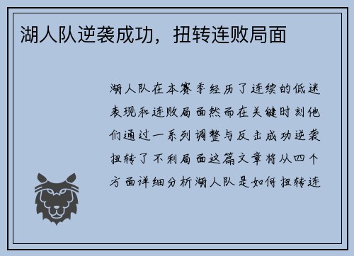 湖人队逆袭成功，扭转连败局面