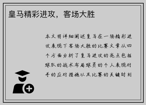 皇马精彩进攻，客场大胜