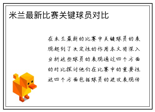 米兰最新比赛关键球员对比