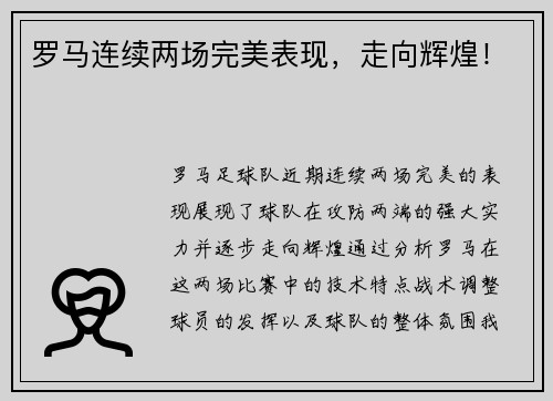 罗马连续两场完美表现，走向辉煌！