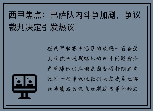 西甲焦点：巴萨队内斗争加剧，争议裁判决定引发热议