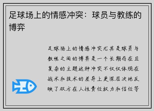 足球场上的情感冲突：球员与教练的博弈