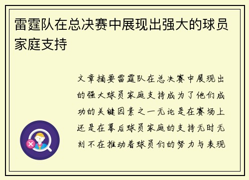 雷霆队在总决赛中展现出强大的球员家庭支持