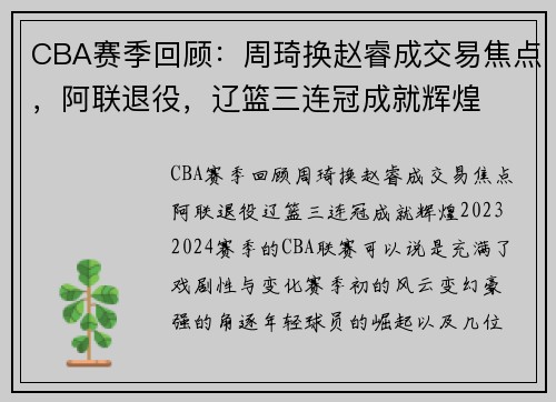 CBA赛季回顾：周琦换赵睿成交易焦点，阿联退役，辽篮三连冠成就辉煌