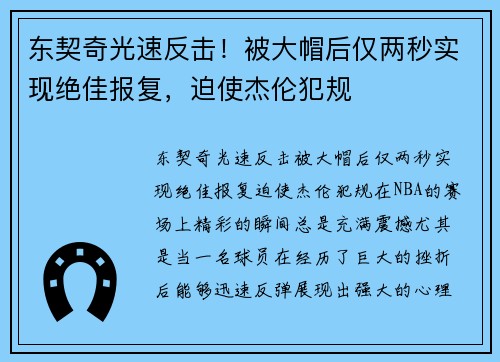 东契奇光速反击！被大帽后仅两秒实现绝佳报复，迫使杰伦犯规