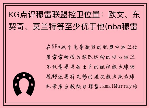 KG点评穆雷联盟控卫位置：欧文、东契奇、莫兰特等至少优于他(nba穆雷合同)