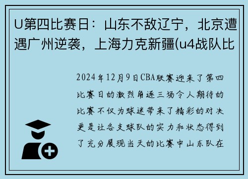 U第四比赛日：山东不敌辽宁，北京遭遇广州逆袭，上海力克新疆(u4战队比赛视频)