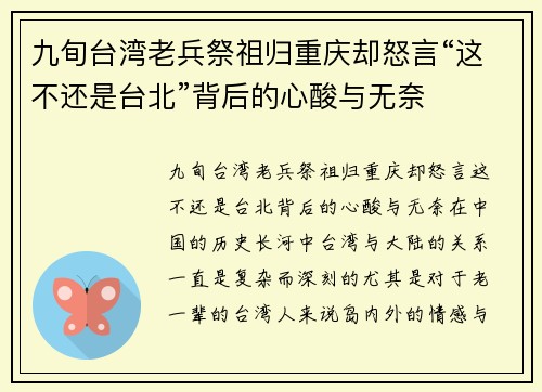 九旬台湾老兵祭祖归重庆却怒言“这不还是台北”背后的心酸与无奈