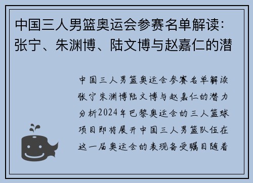 中国三人男篮奥运会参赛名单解读：张宁、朱渊博、陆文博与赵嘉仁的潜力分析