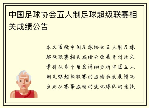 中国足球协会五人制足球超级联赛相关成绩公告