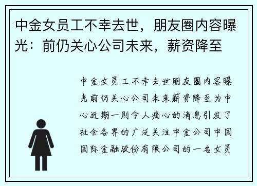 中金女员工不幸去世，朋友圈内容曝光：前仍关心公司未来，薪资降至