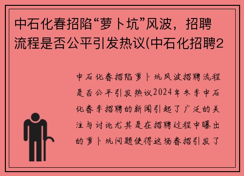 中石化春招陷“萝卜坑”风波，招聘流程是否公平引发热议(中石化招聘2021年招聘信息)