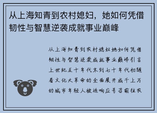 从上海知青到农村媳妇，她如何凭借韧性与智慧逆袭成就事业巅峰