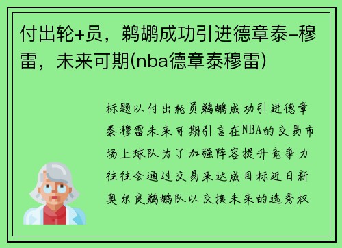 付出轮+员，鹈鹕成功引进德章泰-穆雷，未来可期(nba德章泰穆雷)