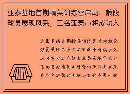 亚泰基地首期精英训练营启动，龄段球员展现风采，三名亚泰小将成功入选
