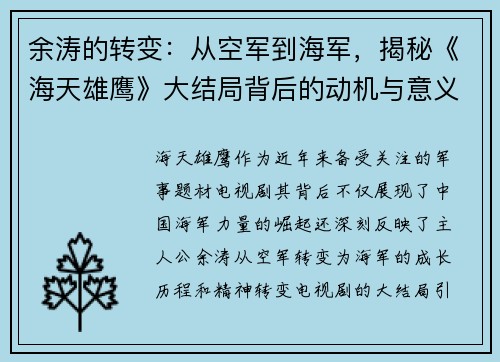 余涛的转变：从空军到海军，揭秘《海天雄鹰》大结局背后的动机与意义