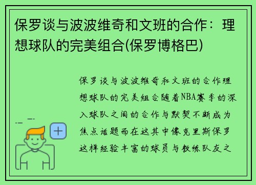保罗谈与波波维奇和文班的合作：理想球队的完美组合(保罗博格巴)