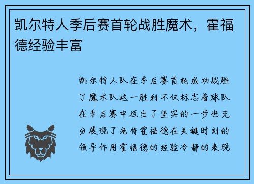 凯尔特人季后赛首轮战胜魔术，霍福德经验丰富