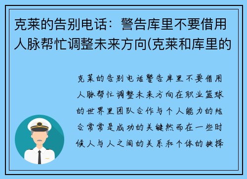 克莱的告别电话：警告库里不要借用人脉帮忙调整未来方向(克莱和库里的照片)