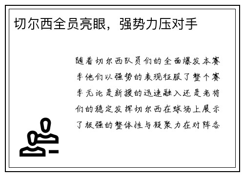 切尔西全员亮眼，强势力压对手
