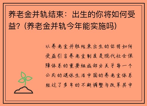 养老金并轨结束：出生的你将如何受益？(养老金并轨今年能实施吗)