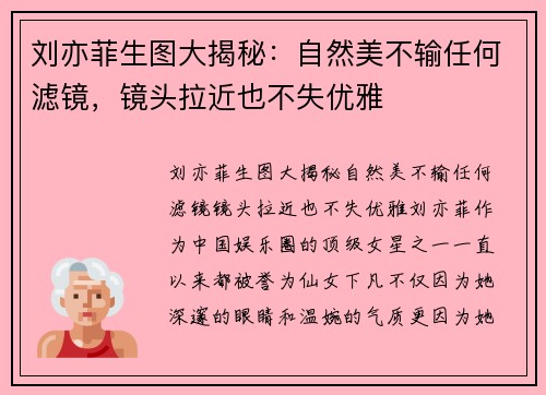 刘亦菲生图大揭秘：自然美不输任何滤镜，镜头拉近也不失优雅