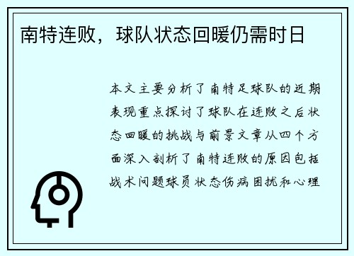南特连败，球队状态回暖仍需时日