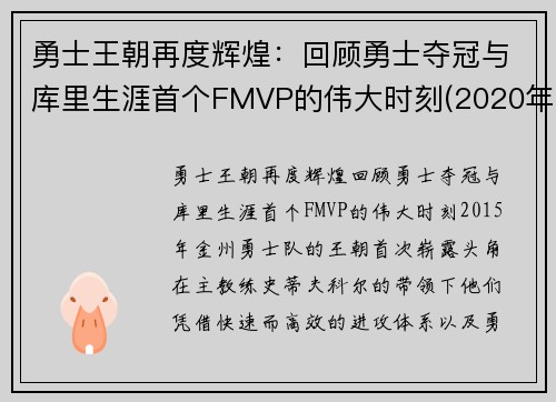 勇士王朝再度辉煌：回顾勇士夺冠与库里生涯首个FMVP的伟大时刻(2020年勇士库里)