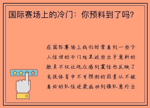 国际赛场上的冷门：你预料到了吗？