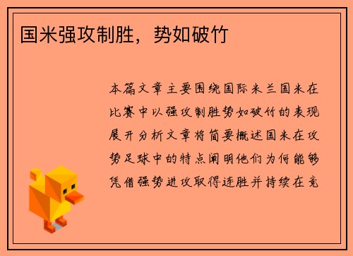 国米强攻制胜，势如破竹