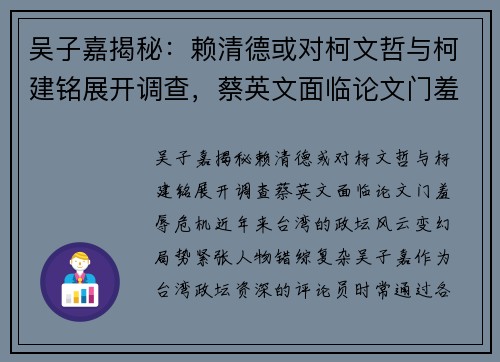吴子嘉揭秘：赖清德或对柯文哲与柯建铭展开调查，蔡英文面临论文门羞辱危机