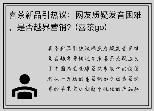 喜茶新品引热议：网友质疑发音困难，是否越界营销？(喜茶go)