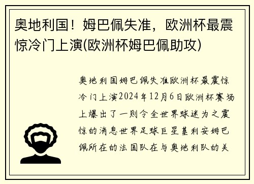 奥地利国！姆巴佩失准，欧洲杯最震惊冷门上演(欧洲杯姆巴佩助攻)