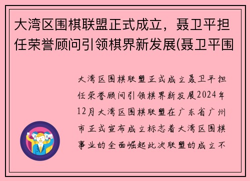 大湾区围棋联盟正式成立，聂卫平担任荣誉顾问引领棋界新发展(聂卫平围棋道馆)