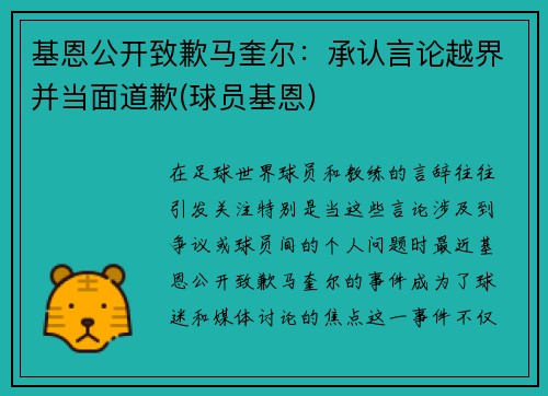 基恩公开致歉马奎尔：承认言论越界并当面道歉(球员基恩)