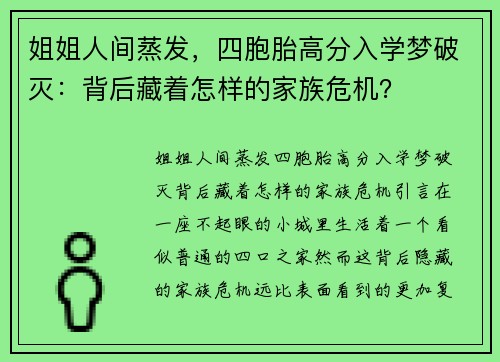 姐姐人间蒸发，四胞胎高分入学梦破灭：背后藏着怎样的家族危机？