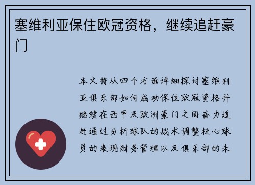 塞维利亚保住欧冠资格，继续追赶豪门