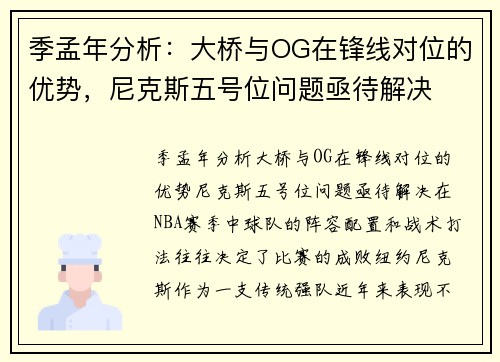 季孟年分析：大桥与OG在锋线对位的优势，尼克斯五号位问题亟待解决